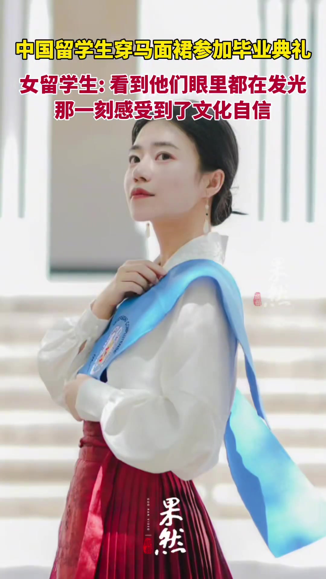 中国留学生穿马面裙参加毕业典礼！他们眼里都在发光！