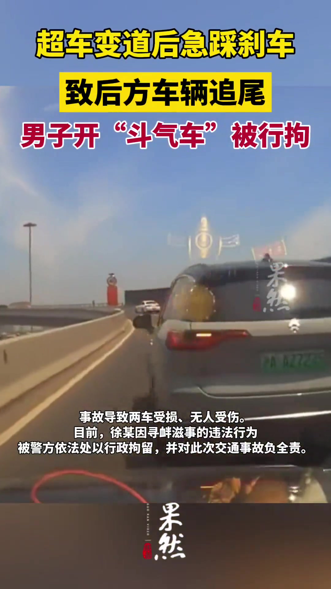 男子开斗气车造成交通事故被行拘 ！吧友怎么看?