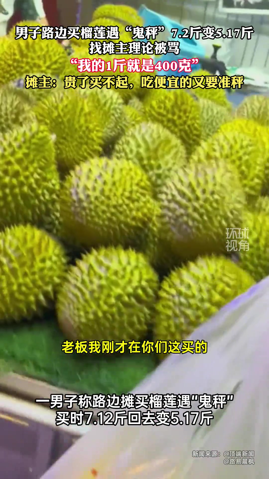我的一斤是400g！摊主：贵了买不起，吃便宜的又要准秤