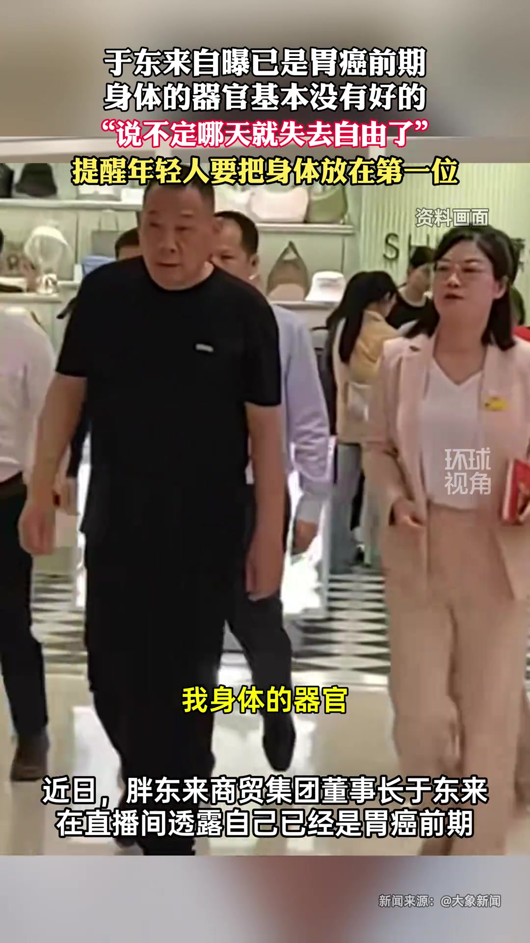 于东来自曝已是胃癌前期！身体的器官基本没有好的 ！