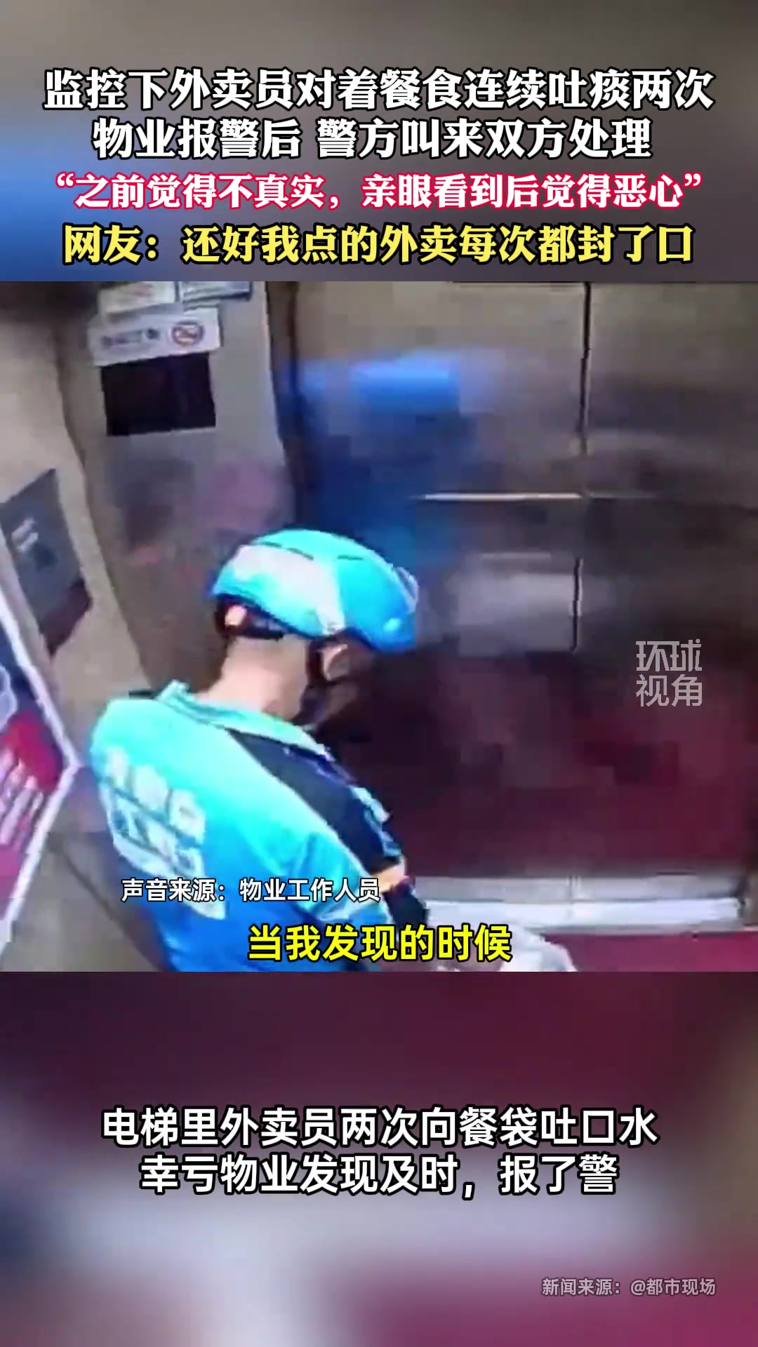 监控下外卖员对着餐食连续吐痰两次！？物业报警！