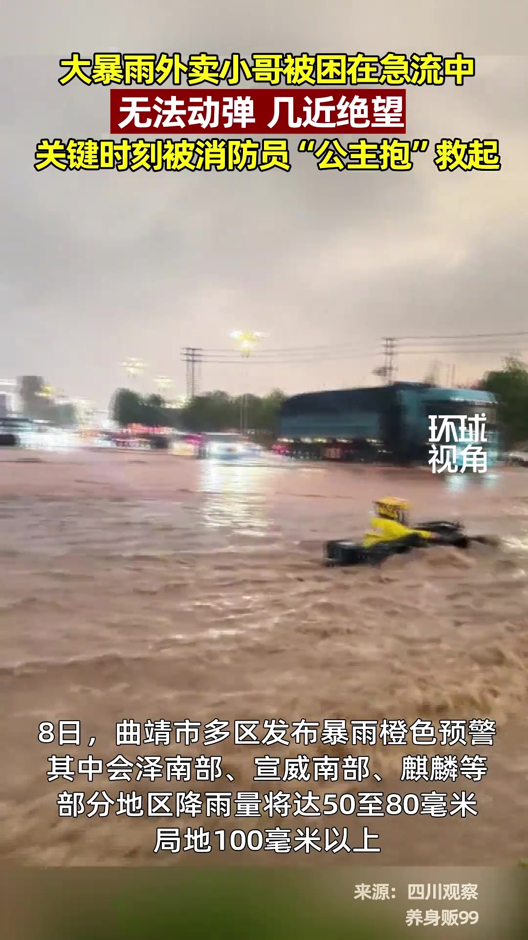 外卖小哥被困在急流中 关键时刻被消防员“公主抱”救起!