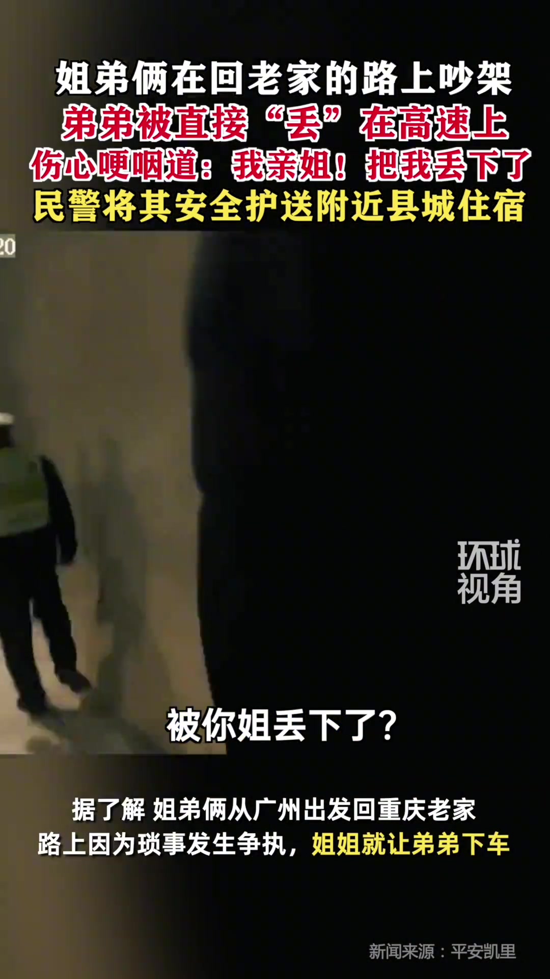姐弟吵架亲姐把弟弟丢在高速上！吧友怎么看呢？