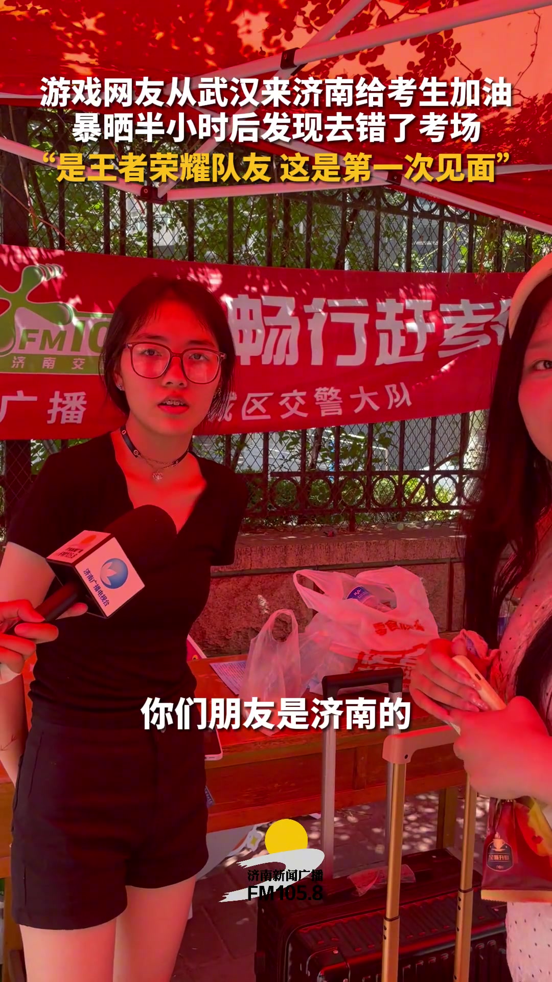 游戏网友从武汉来济南给考生加油，暴晒半小时后发现去错了考场