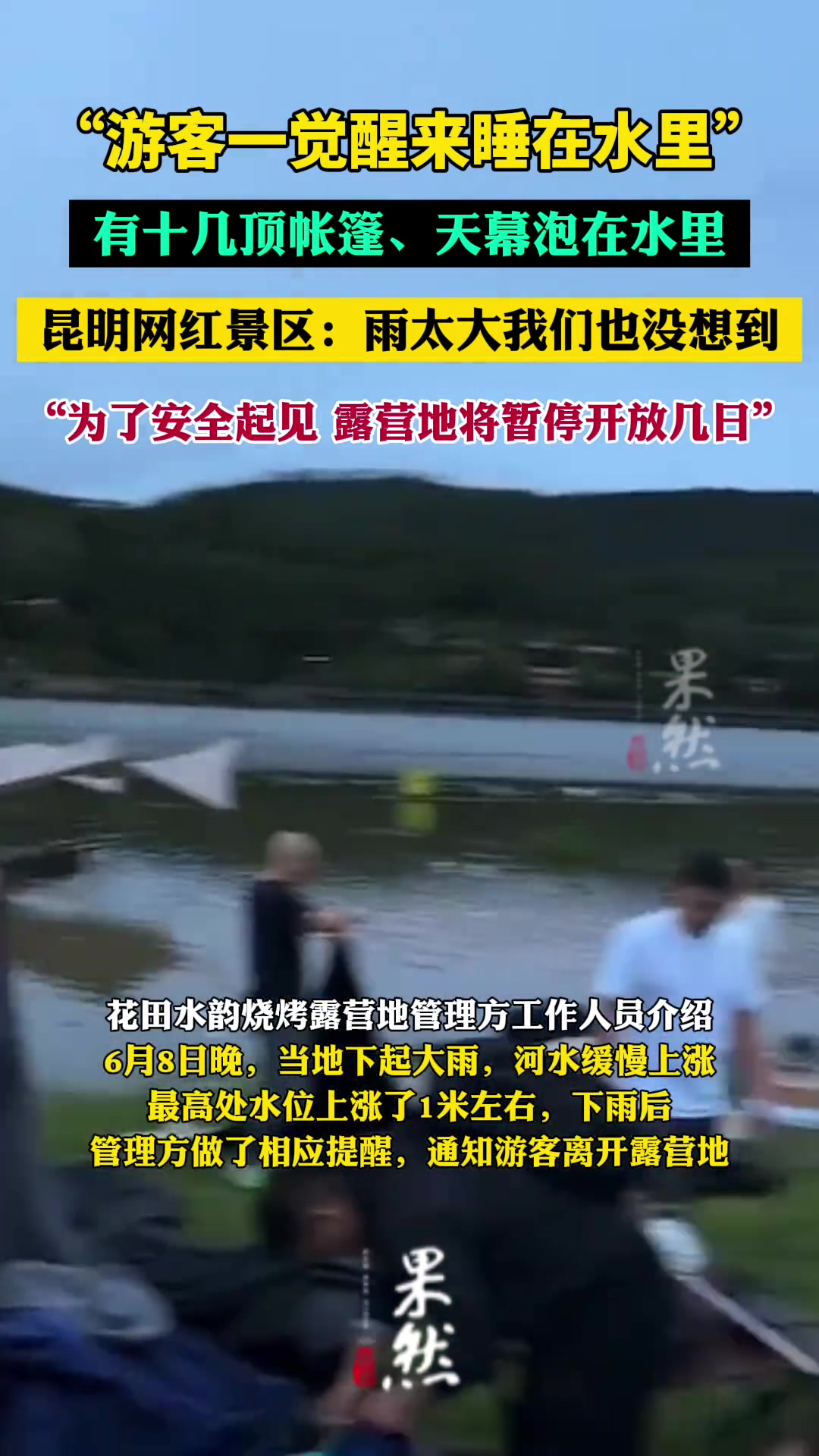 游客一觉醒来睡在水里，有十几顶帐篷、天幕泡在水里