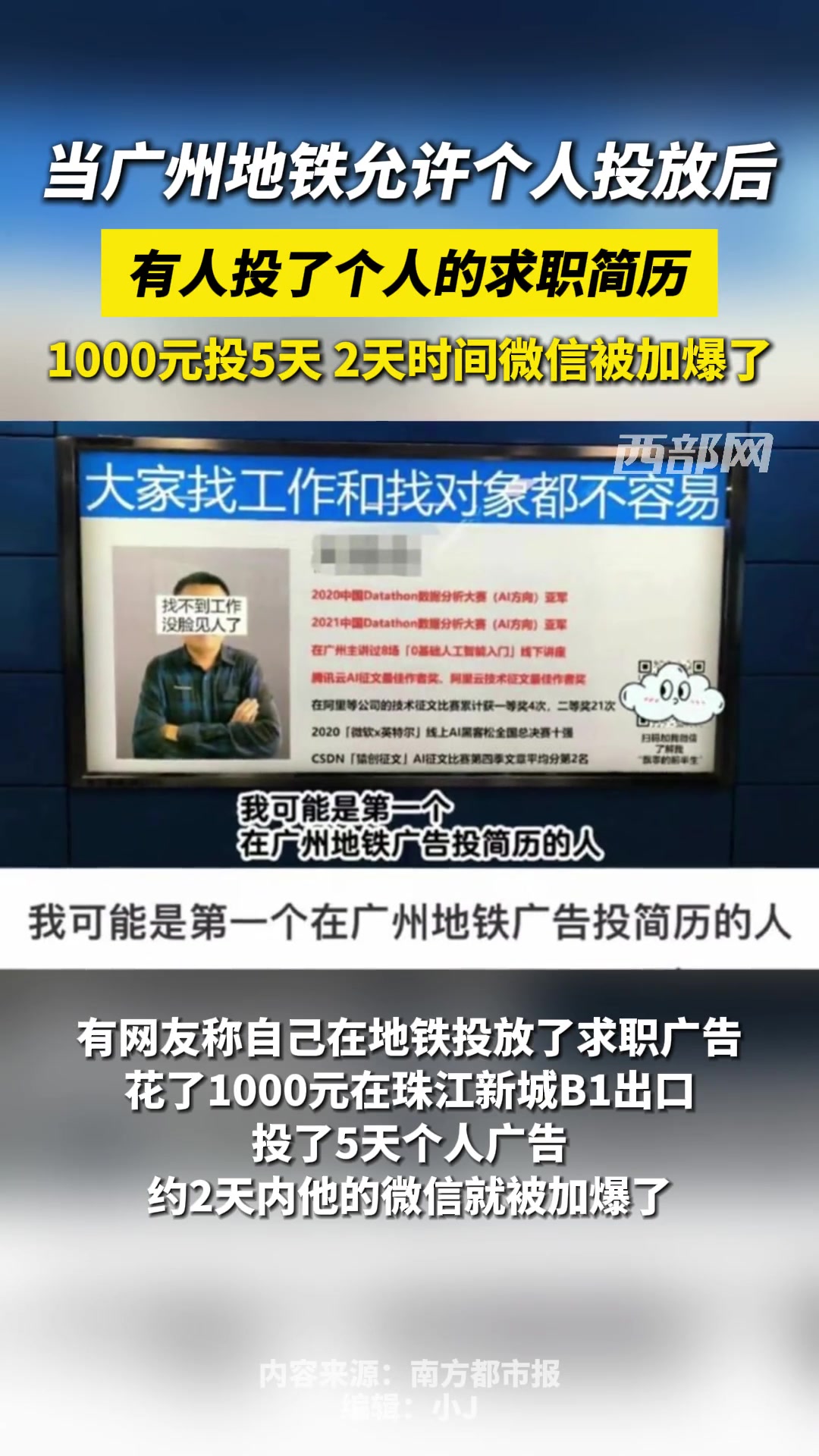 当广州地铁允许个人投放后！有人投了个人的求职简历