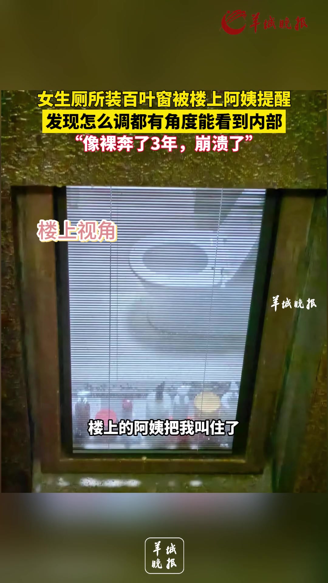 女生厕所装百叶窗被楼上阿姨提醒，发现怎么调都能看见