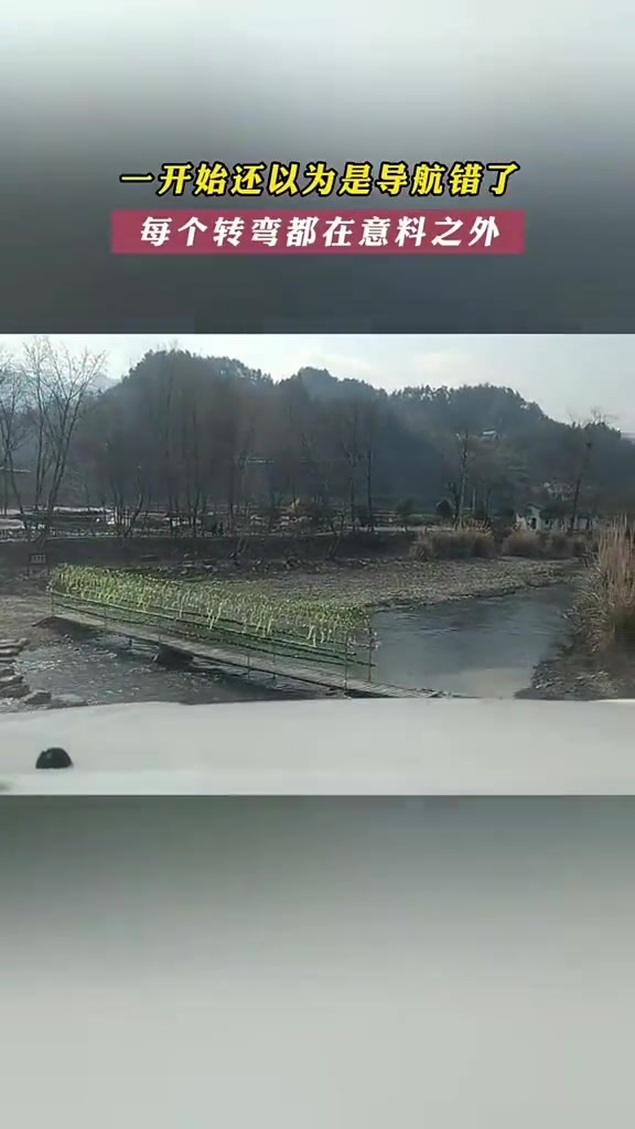 一开始还以为导航错了，每个转弯都在意料之外