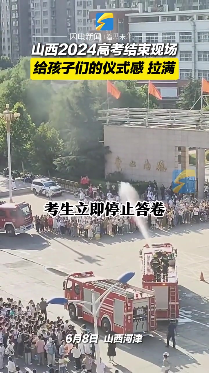 山西某地区2024高考结束现场，给孩子们的仪式感拉满