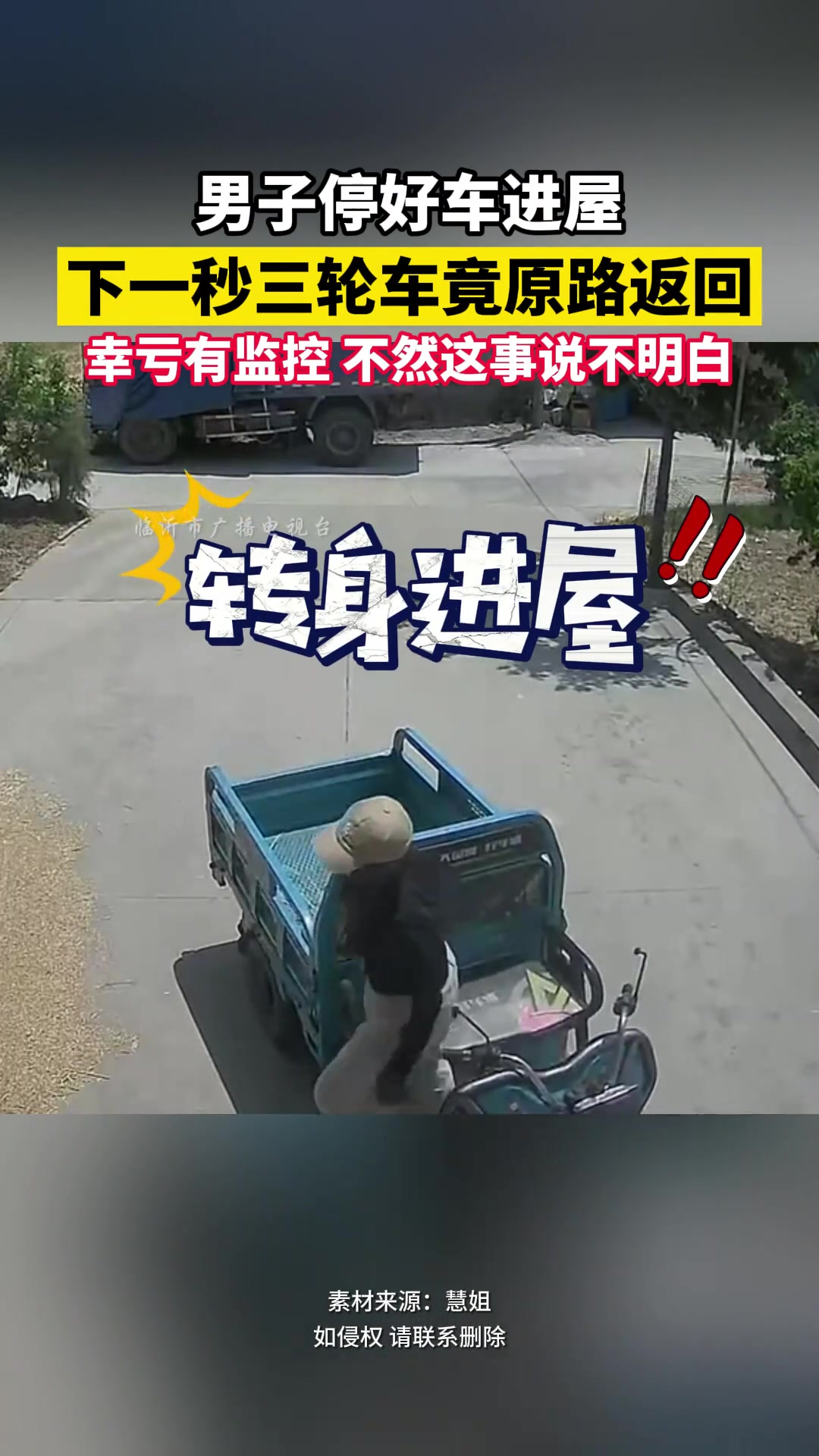 男子停好车进屋 下一秒三轮车竟原路返回…