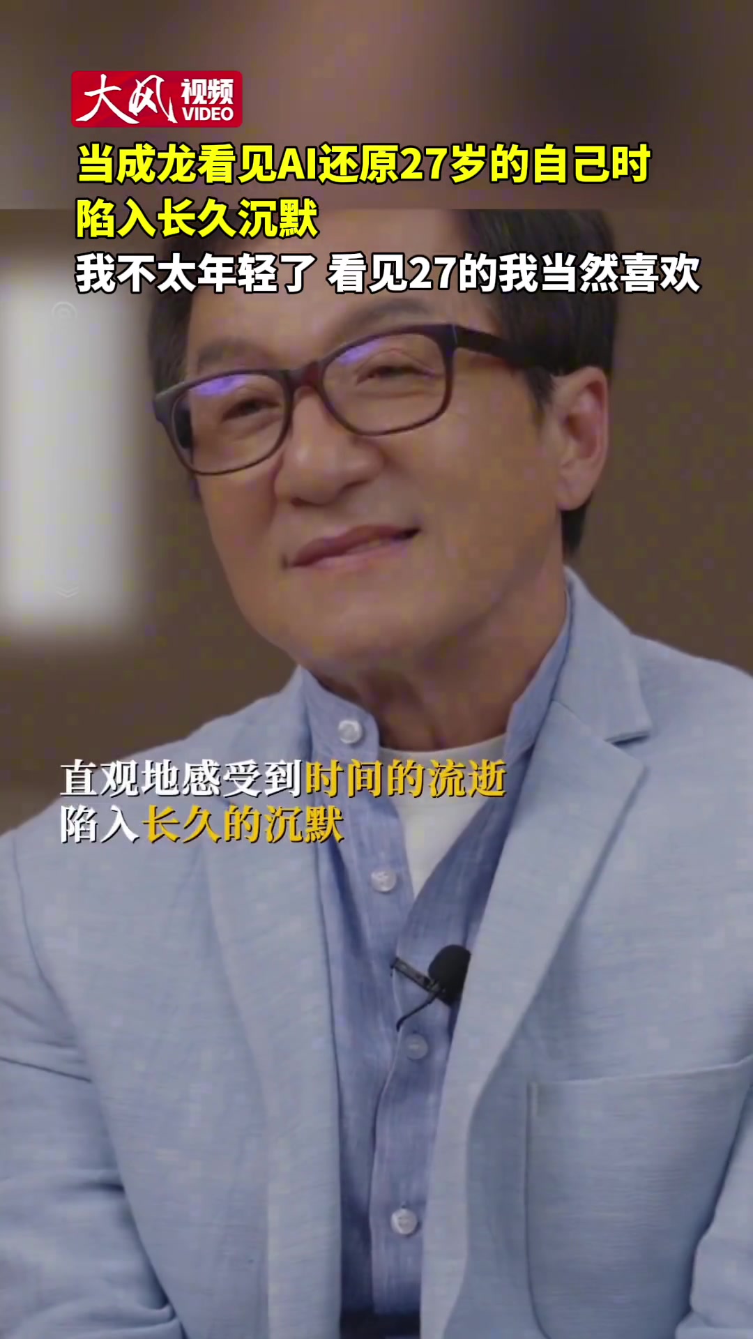 当成龙看见AI还原27岁的自己时陷入沉默