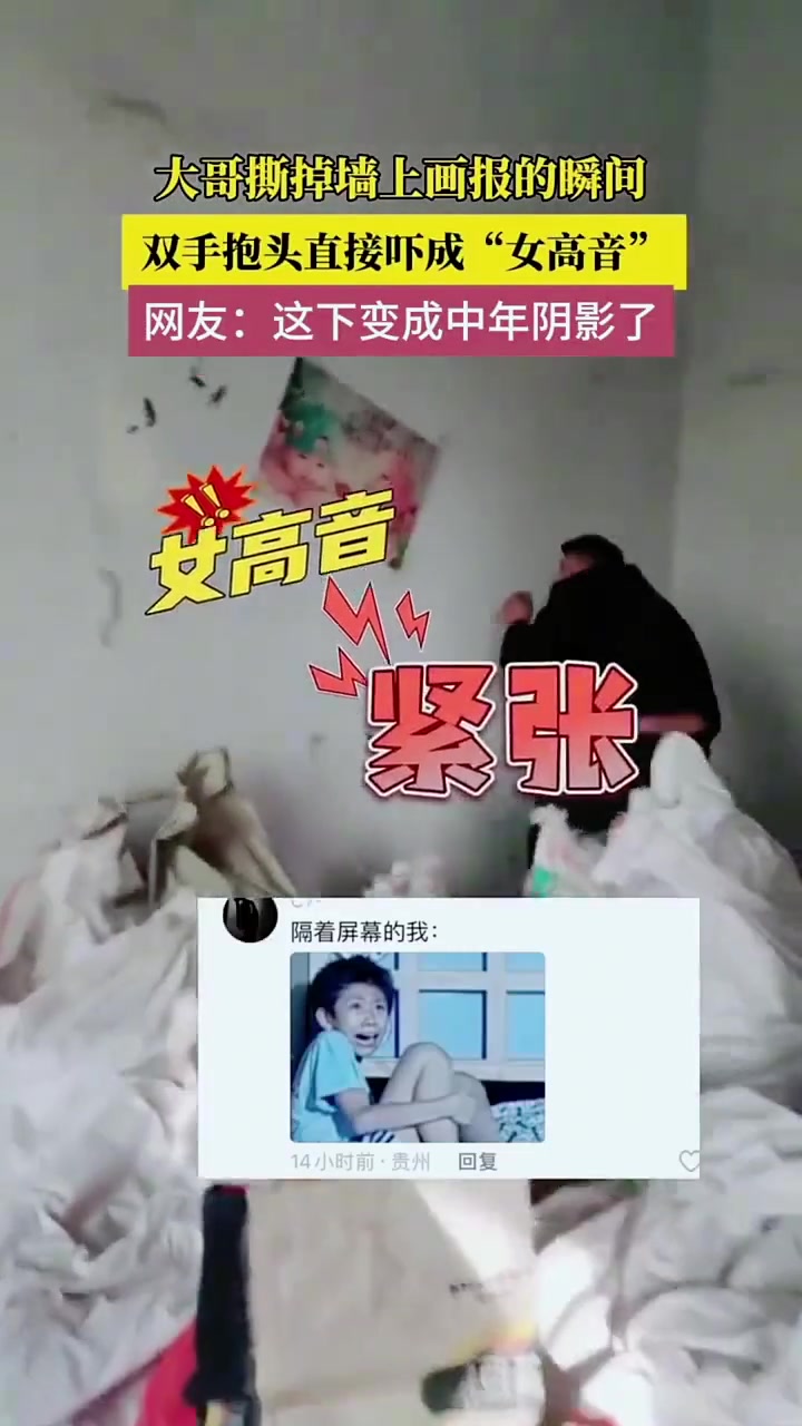 大哥撕掉墙上画报的瞬间 双手抱头直接吓成“女高音”