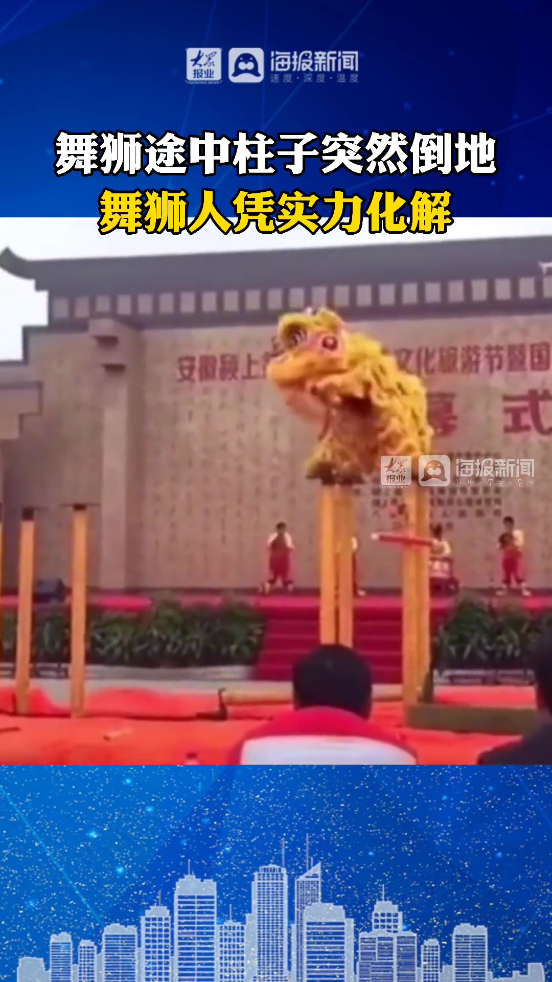 舞狮途中中间柱子突然倒地 舞狮人凭实力化解