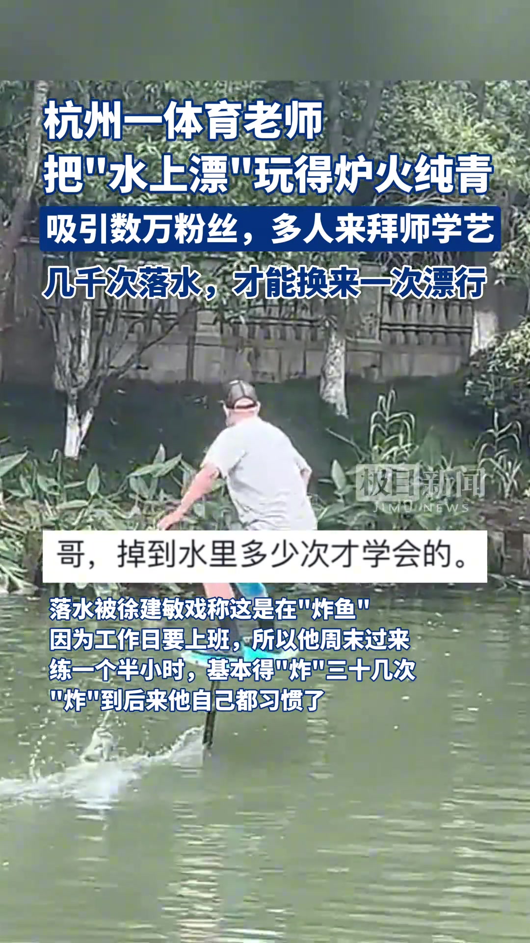 杭州惊现“水上漂”！把它玩得炉火纯青的是个体育老师