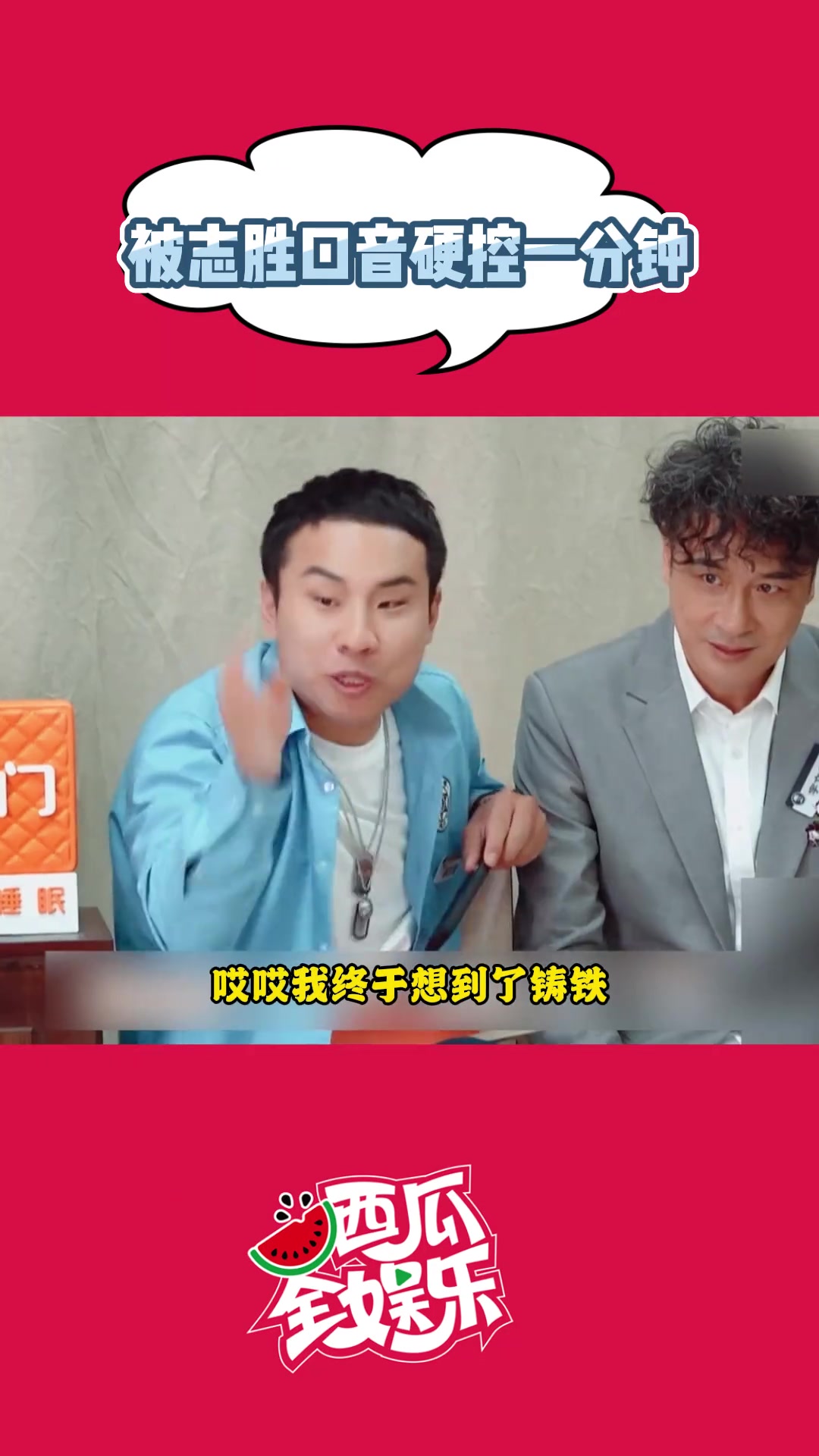 徐志胜的破碎口音！志胜：没人懂我啊！