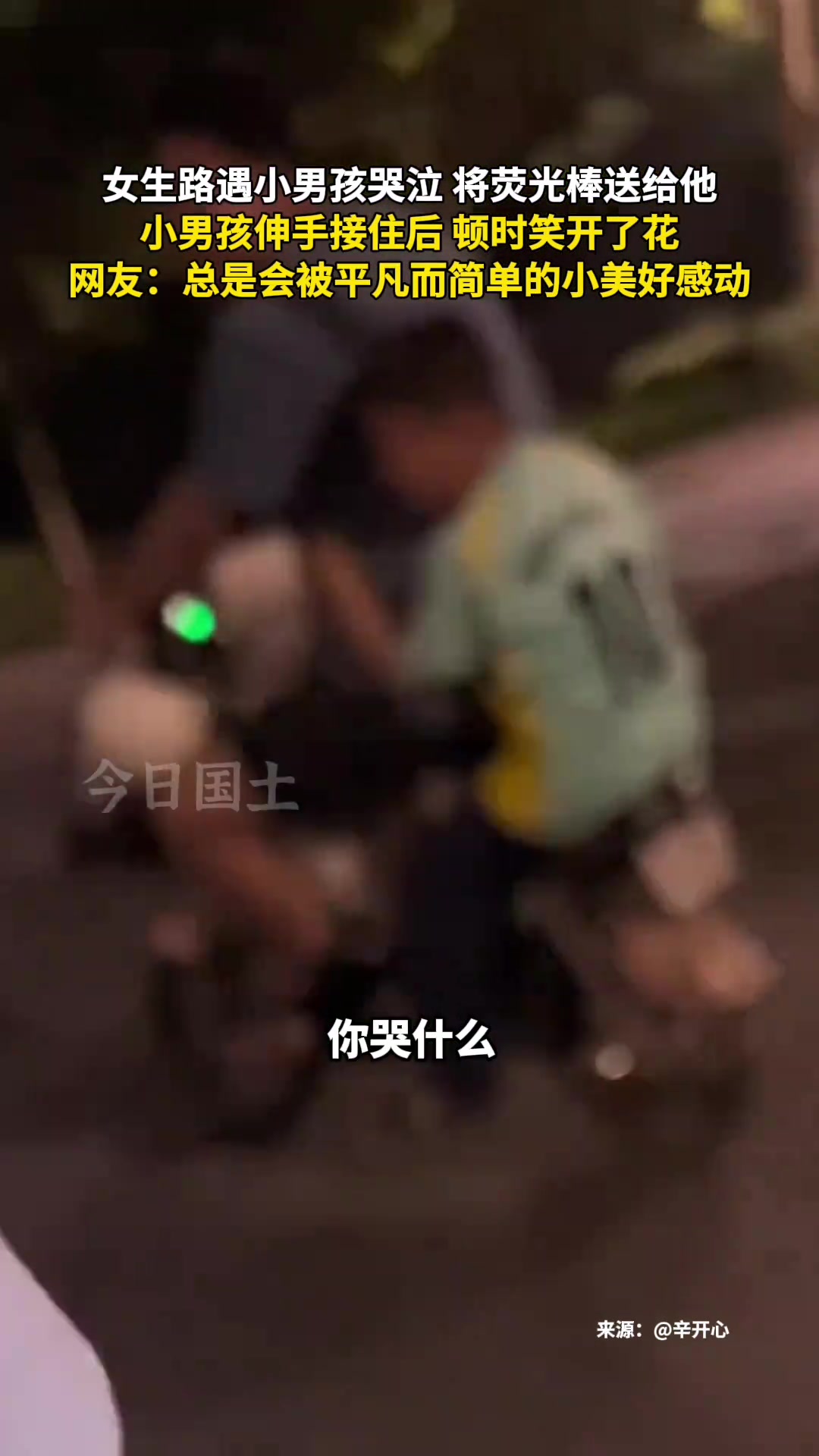 女生遇男孩哭泣将荧光棒送给他 他接住后顿时笑开了花
