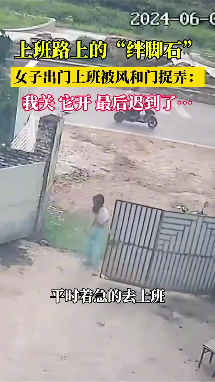 上班路上的“绊脚石” 女子出门上班竟被风和门捉弄