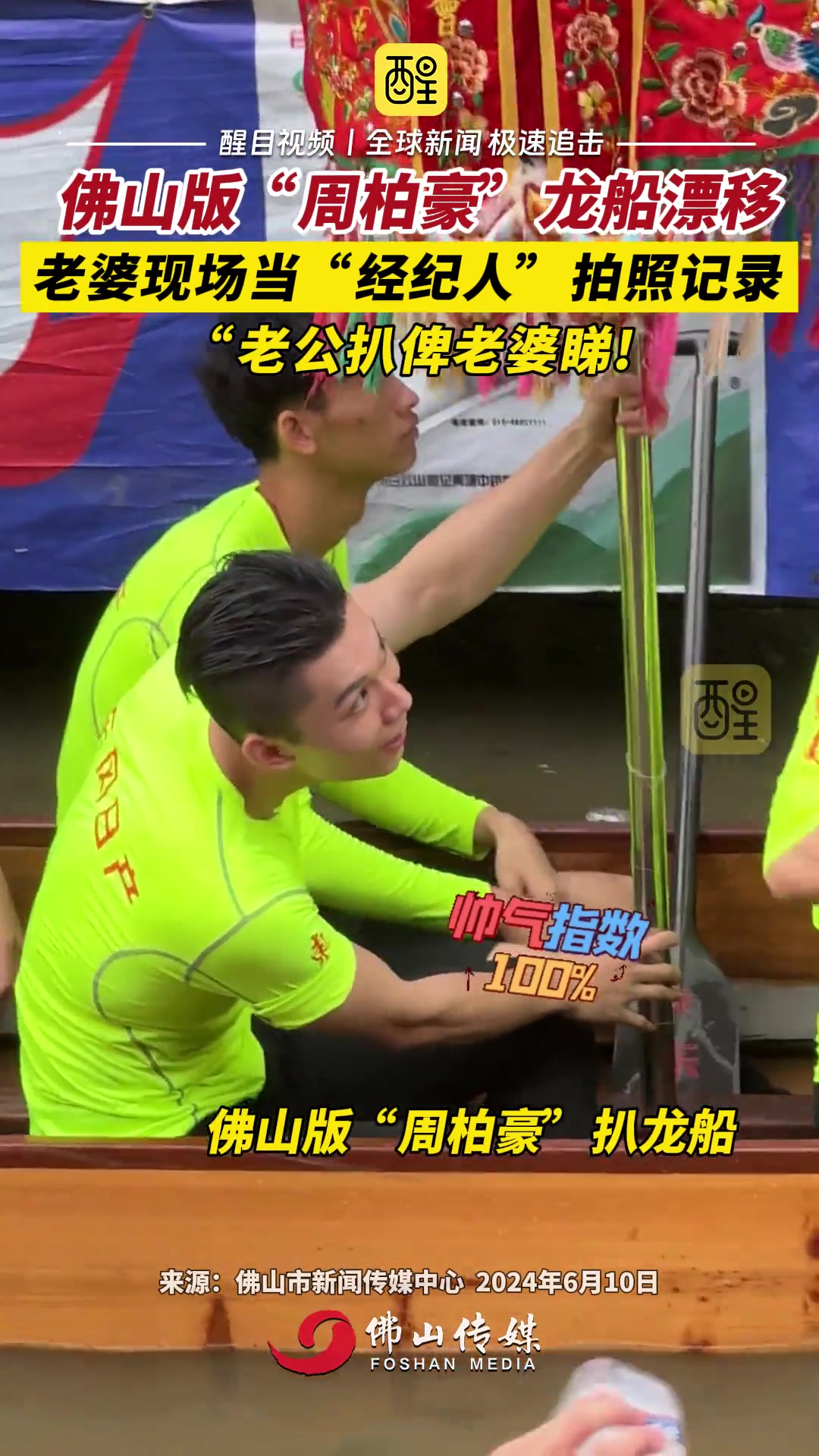佛山版“周柏豪”龙船漂移 老婆现场当经纪人拍照记录