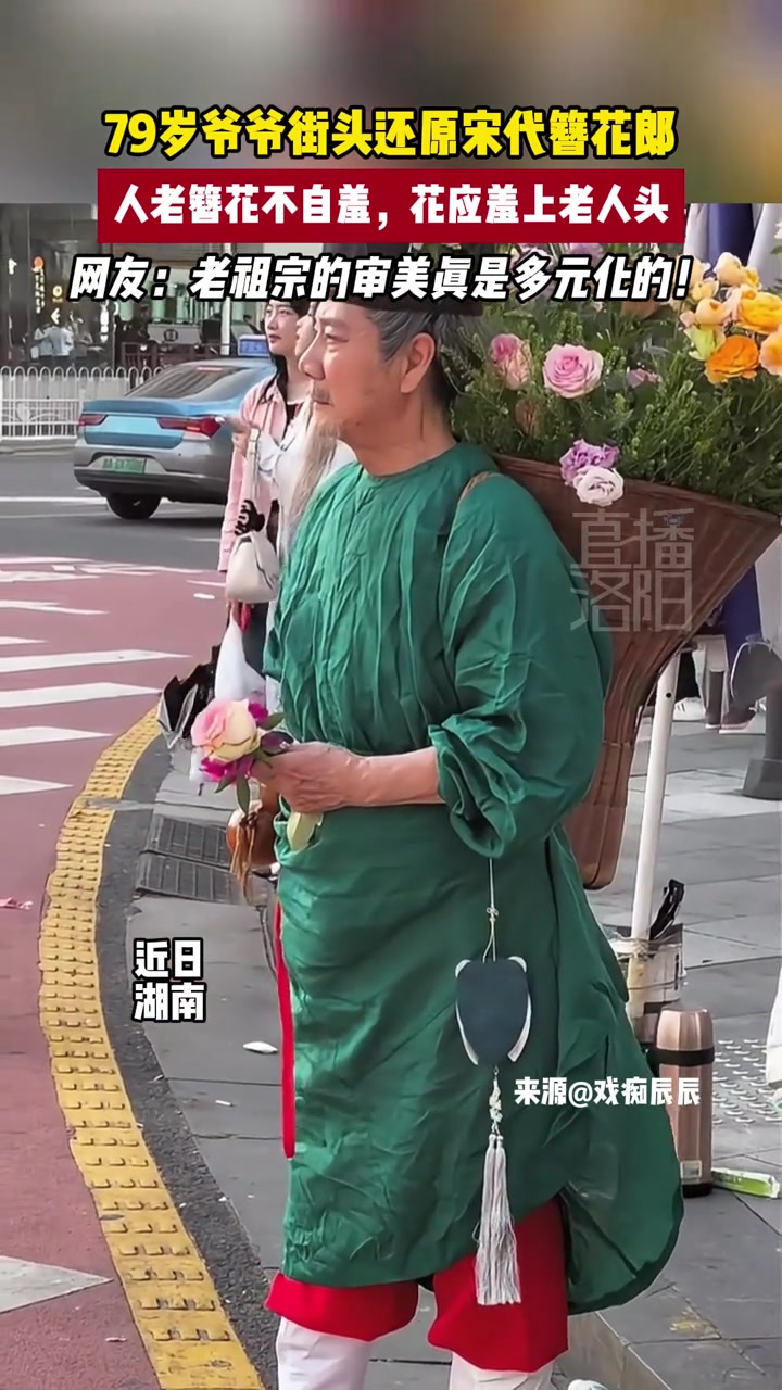汉服爷爷还原宋代簪花郎~