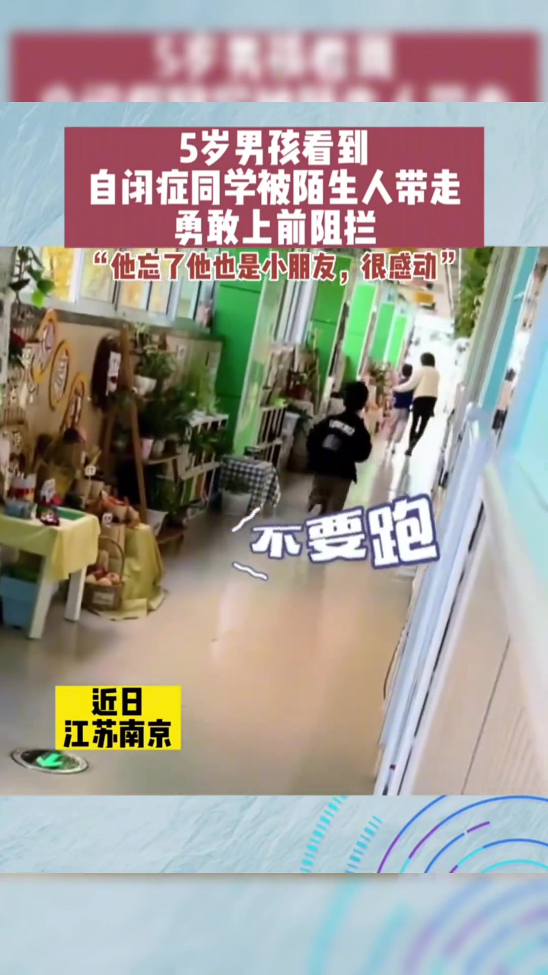 5岁男孩看到自闭症同学被陌生人带走 勇敢上前阻拦…