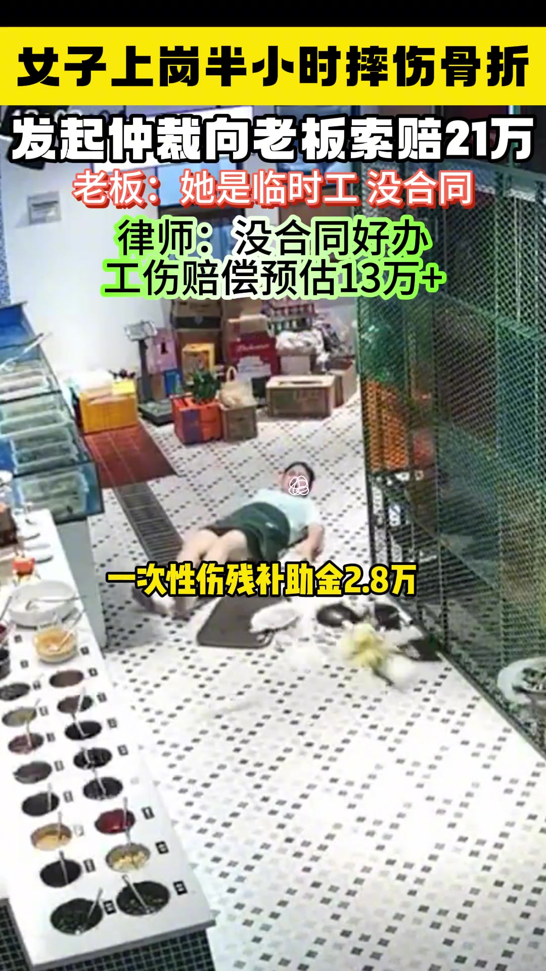 餐饮店员工刚上班半小时摔骨折了 向老板索赔21万