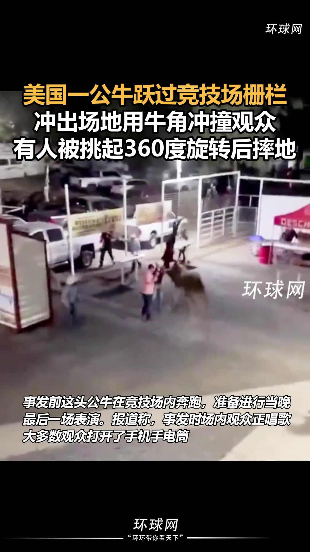 牛角冲撞观众！美国一公牛跃过竞技场栅栏冲撞观众！