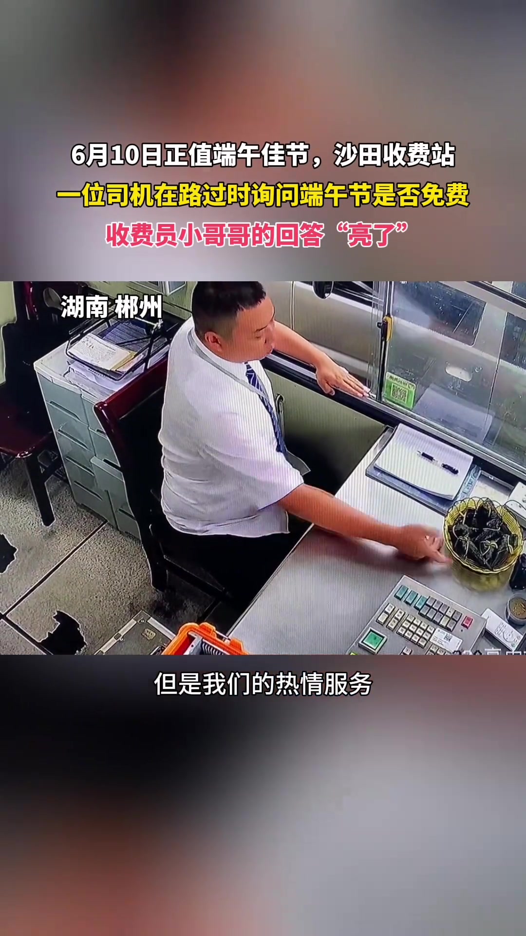 端午节是否免费？收费员小哥哥的回答“亮了“
