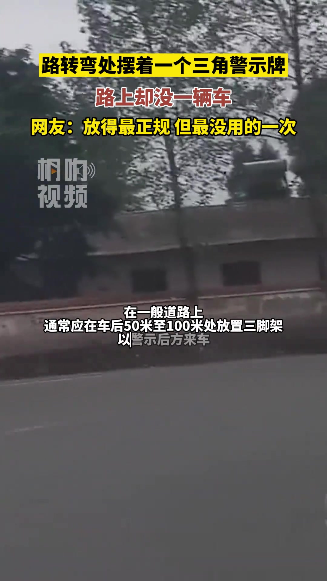 三角警示牌放得最正规的一次，但也是最没用的一次