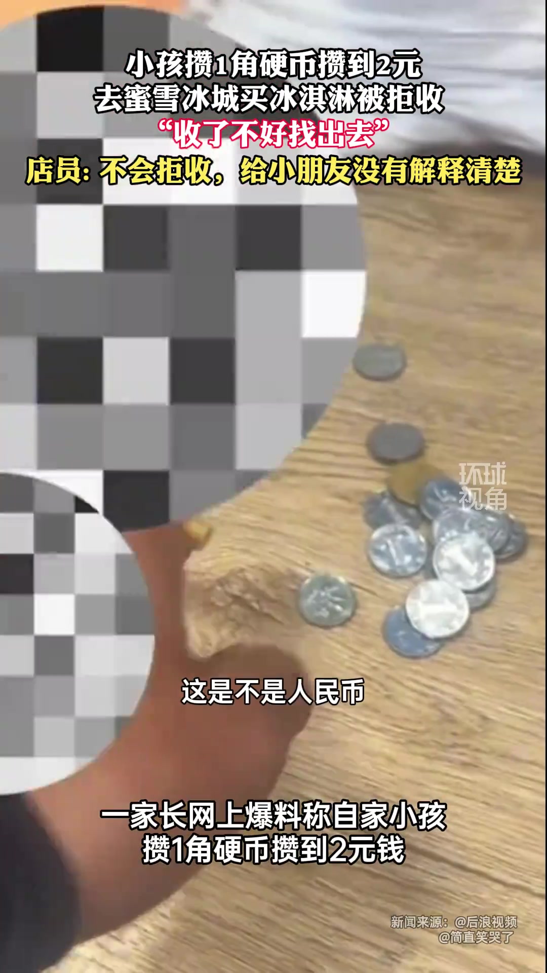 小孩一角攒到2元去买冰淇淋被拒？店员回应！