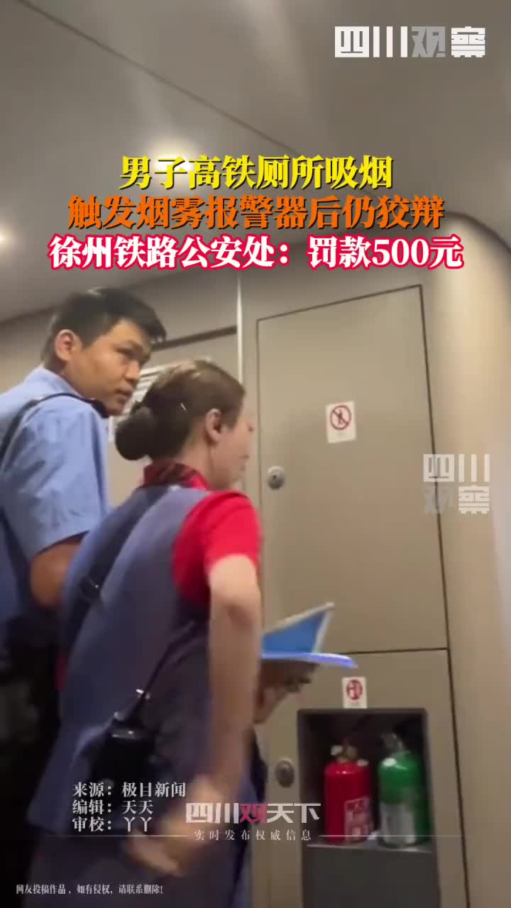 高铁还敢抽烟？男子躲高铁厕所内吸烟触发烟雾报警器！
