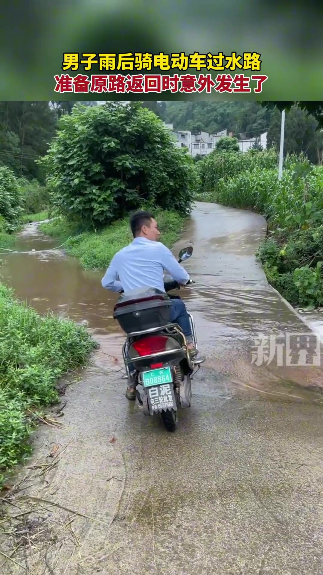 男子雨后骑电动车过水路，准备原路返回时意外发生了。