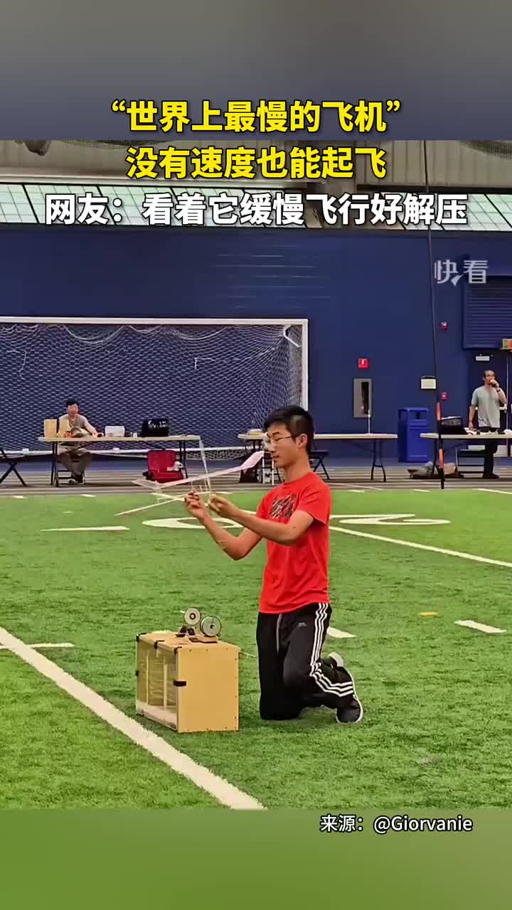 它没有速度也能起飞！！