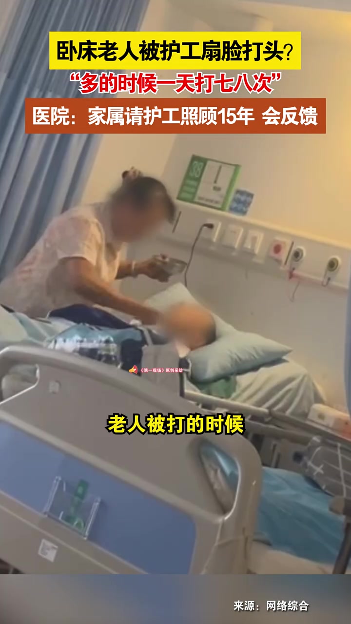 卧床老人被护工扇脸打头？！！
