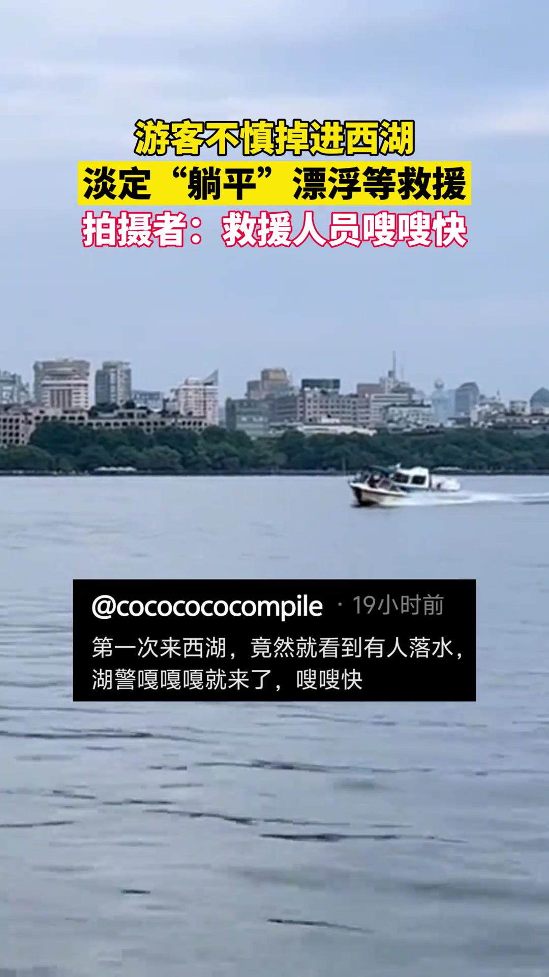 游客不慎掉进西湖，淡定“躺平”漂浮等救援