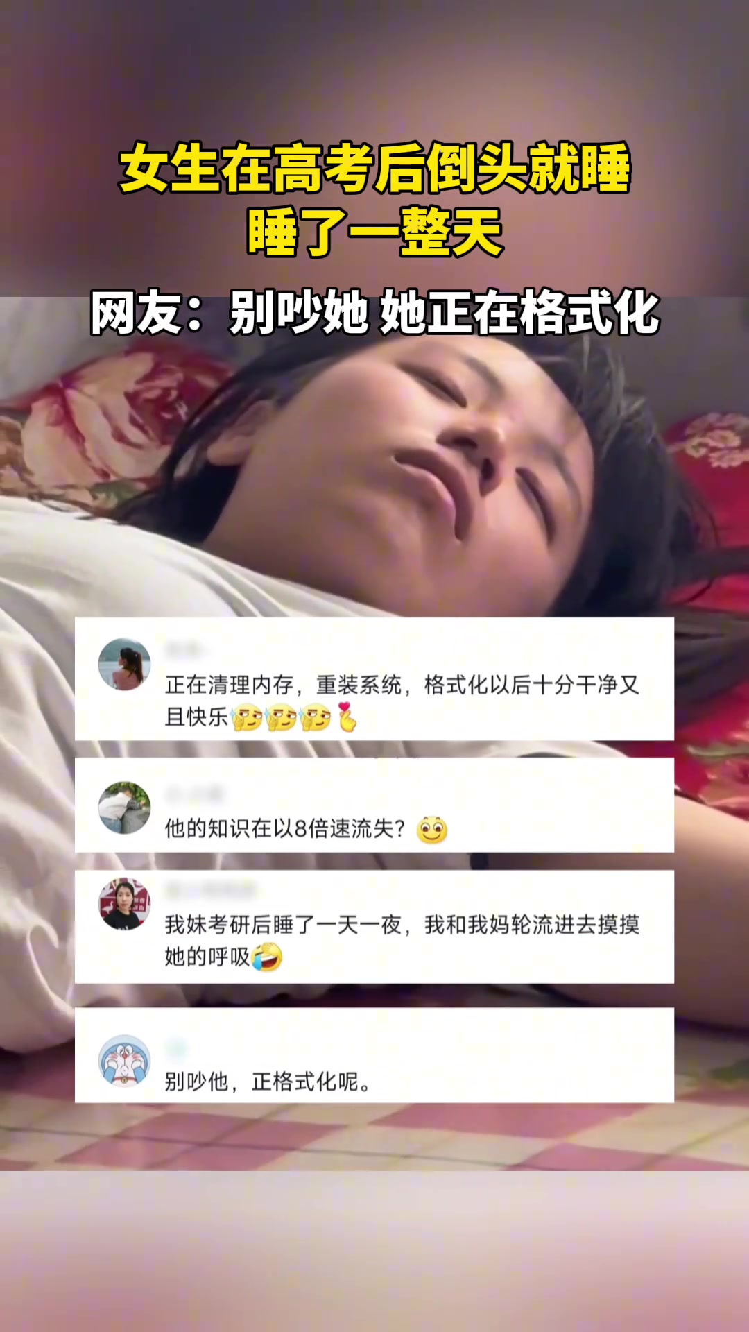 在格式化？女生高考完倒头就睡一整天！