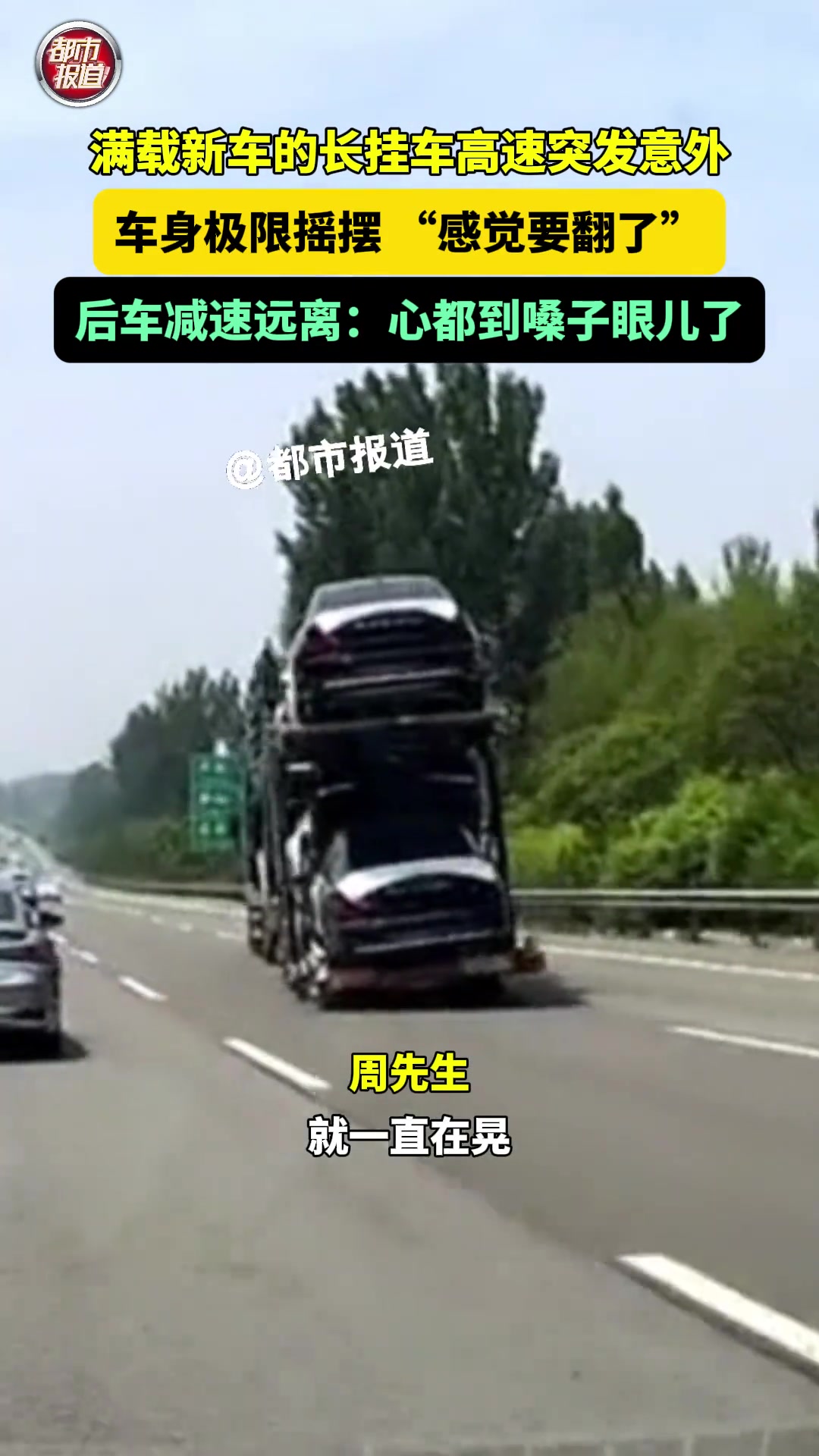 满载新车的长挂车高速突发意外 在极限摇摆后成功避险