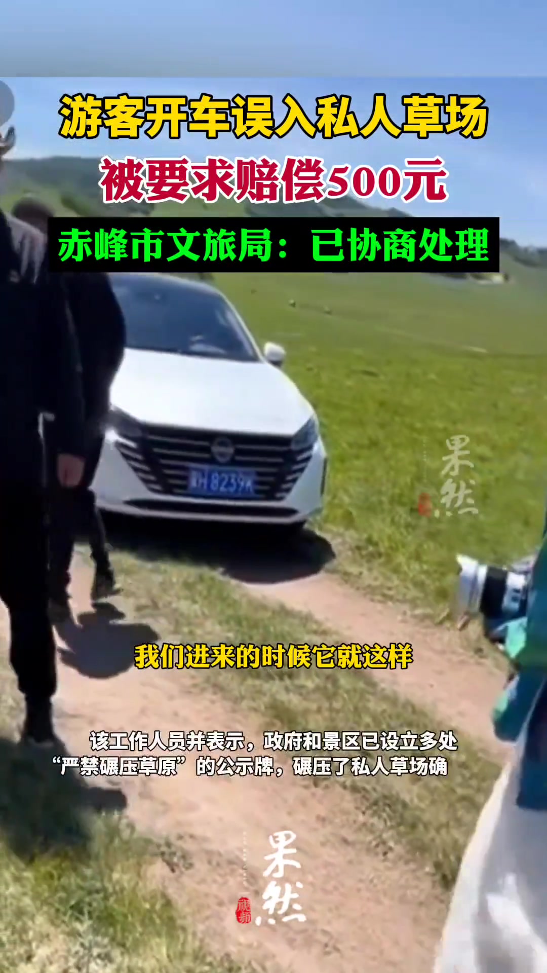 游客开车误入私人草场 被索要赔偿500元