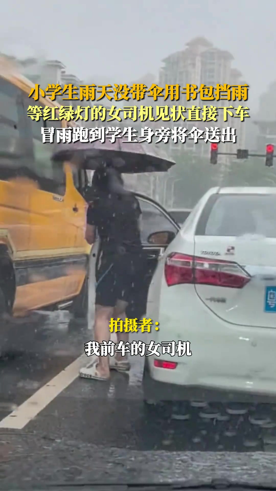 小学生雨天没带伞用书包挡雨 女司机见状冒雨下车送伞