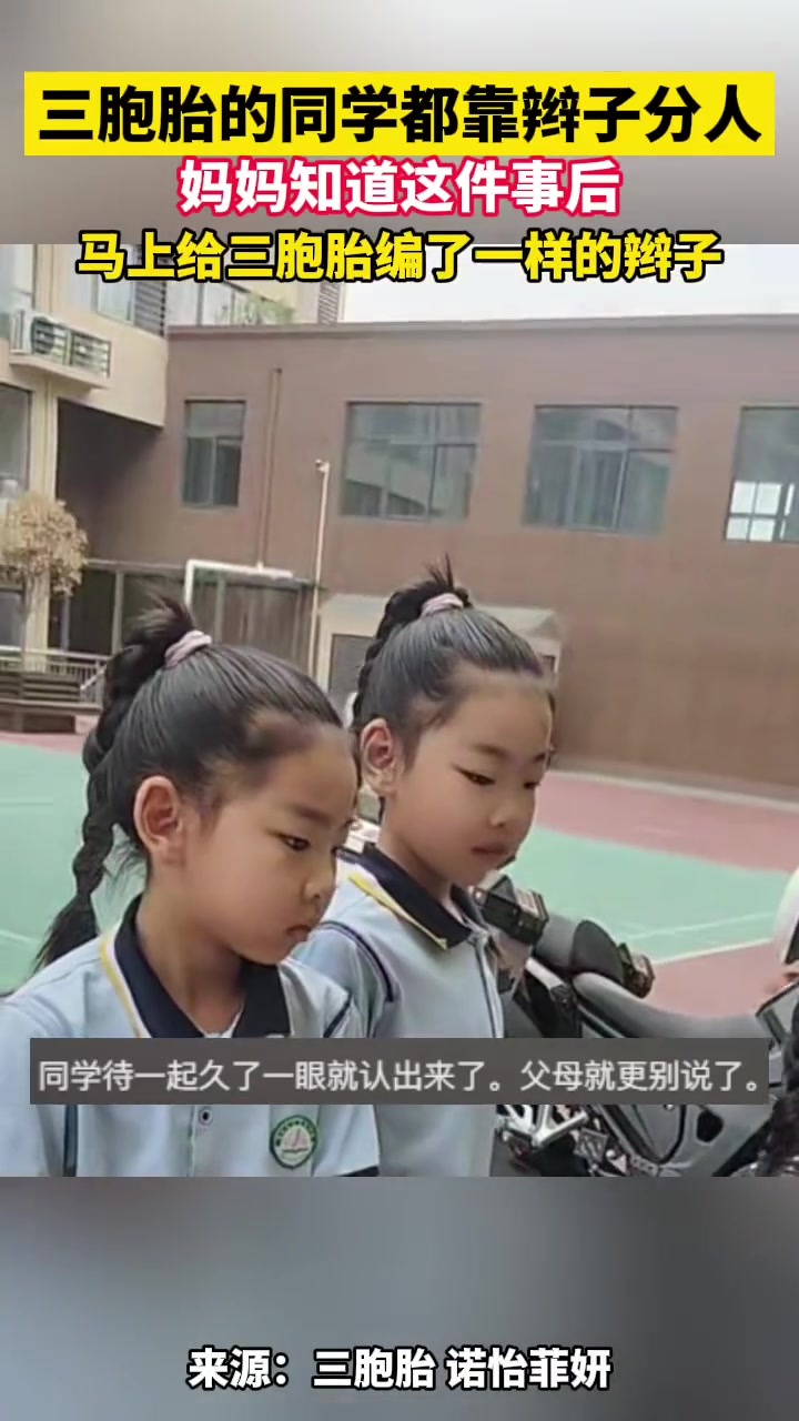 同学靠辫子数分辨三胞胎 妈妈：立马都给编一个辫子