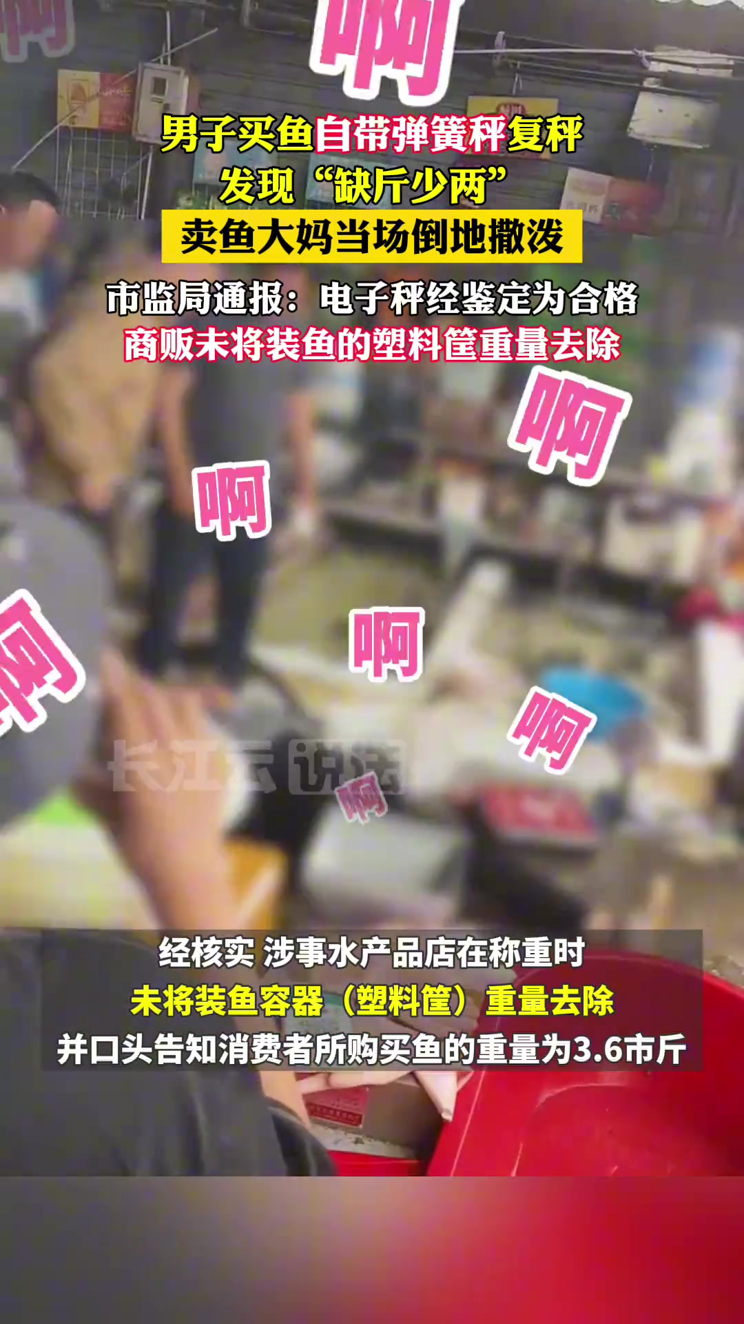 男子自带弹簧秤买鱼，揭露卖鱼阿姨的丑陋！！