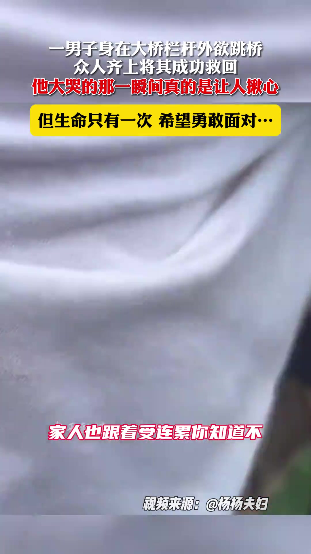 惊险！一男子身在大桥栏杆外 众人齐上将其成功救回