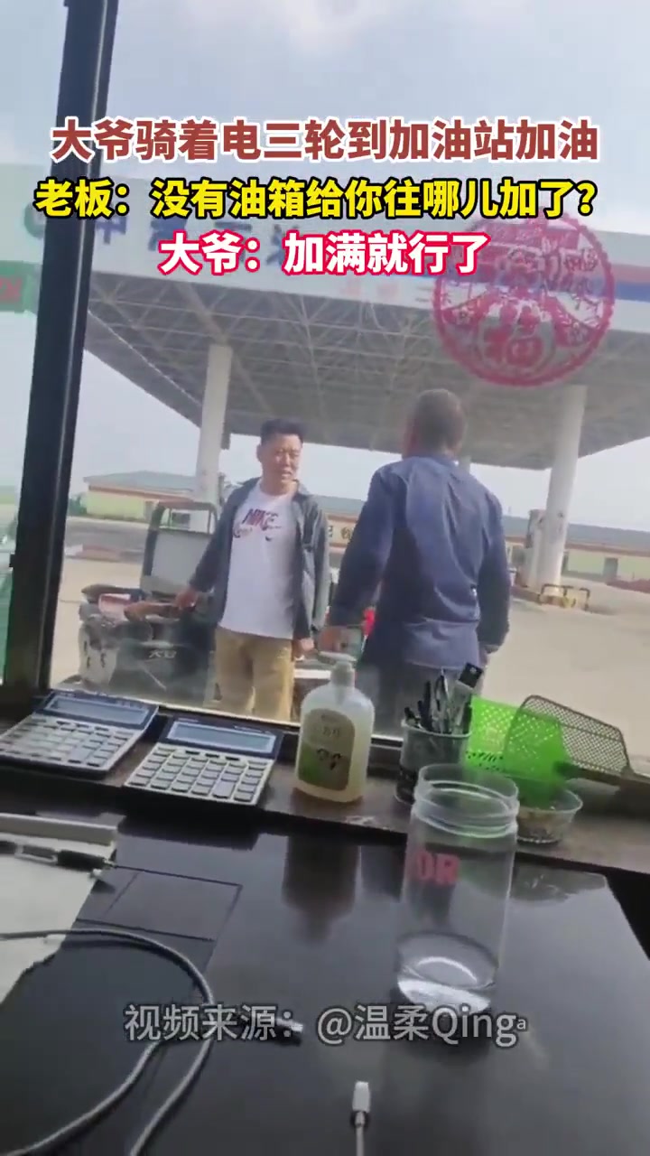 大爷骑着“电”三轮去加油站加油 大爷：加满就行了