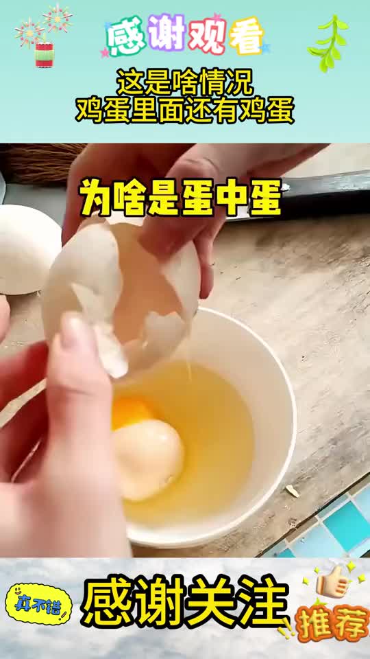 这是啥情况？鸡蛋里面还有鸡蛋！吧友们有见过吗？