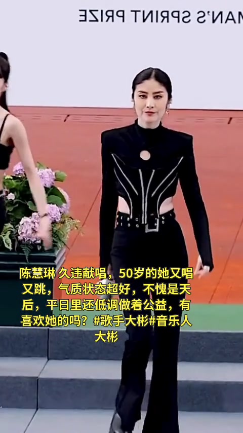 陈慧琳 久违献唱，50岁的她又唱又跳，状态超好！