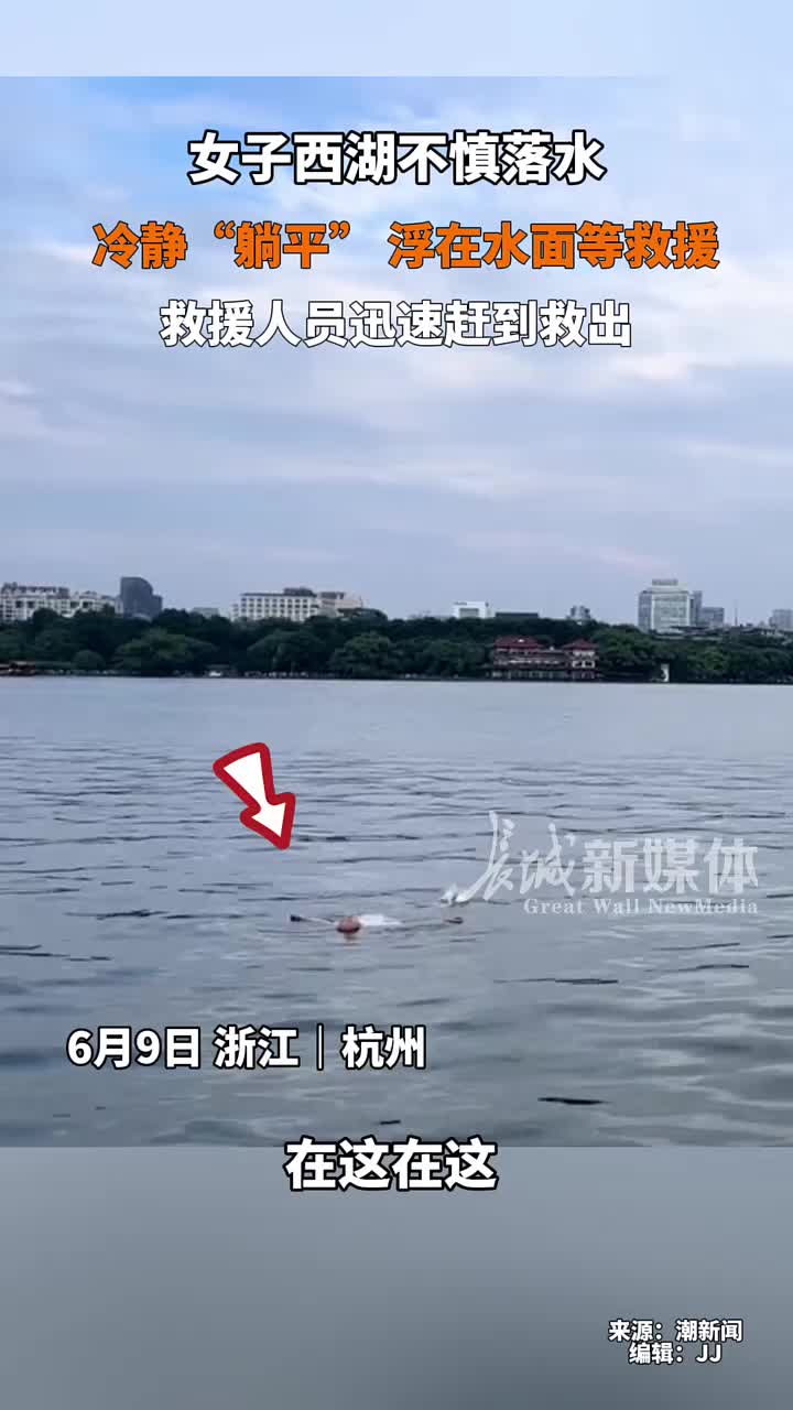 女子西湖不慎落水，冷静“躺平”！