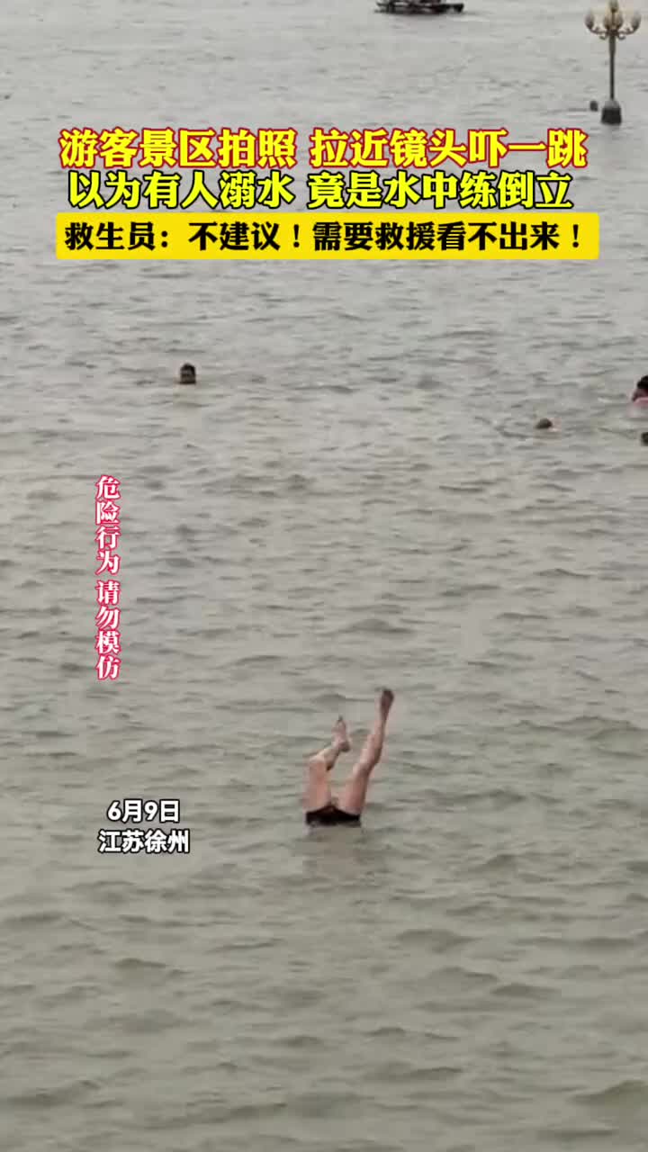 以为有人溺水，竟是……水中倒立
