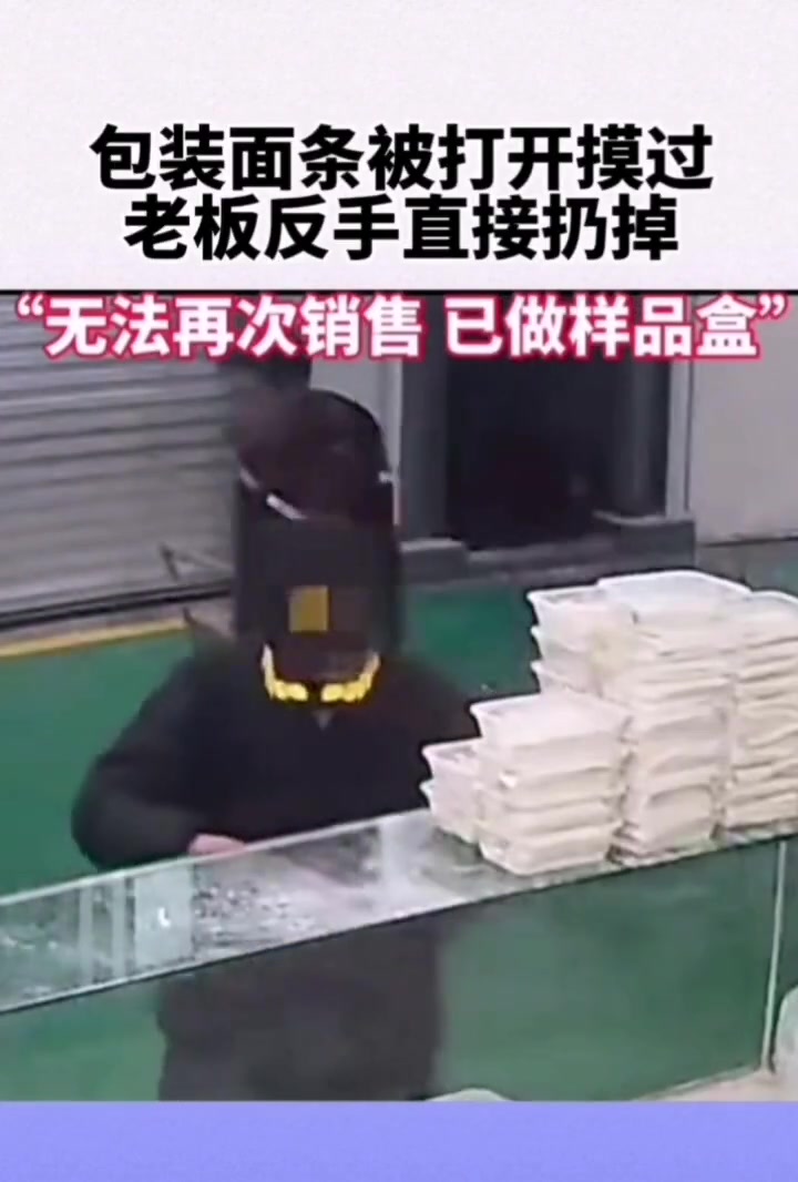 真霸气！包装面条被打开摸过 老板反手直接扔掉