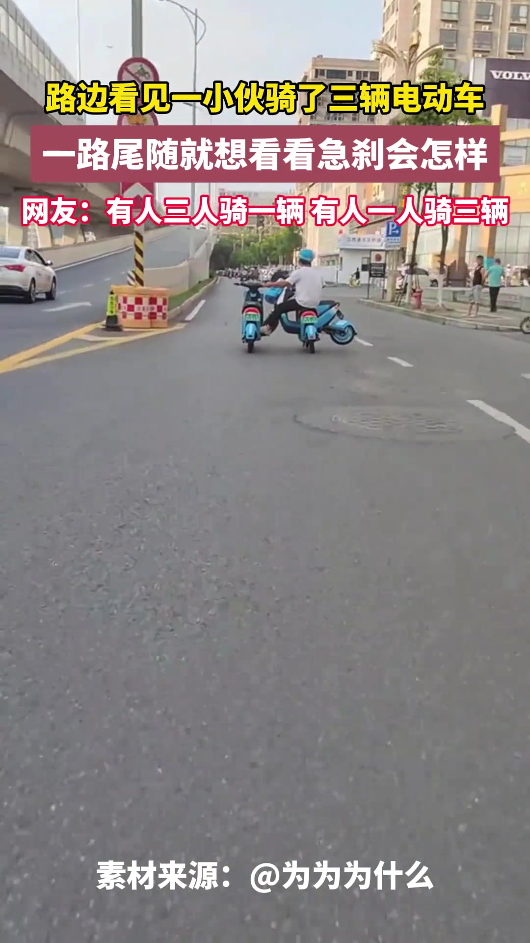 路遇一小伙骑三辆电动车 一路尾随就想看看急刹会怎样