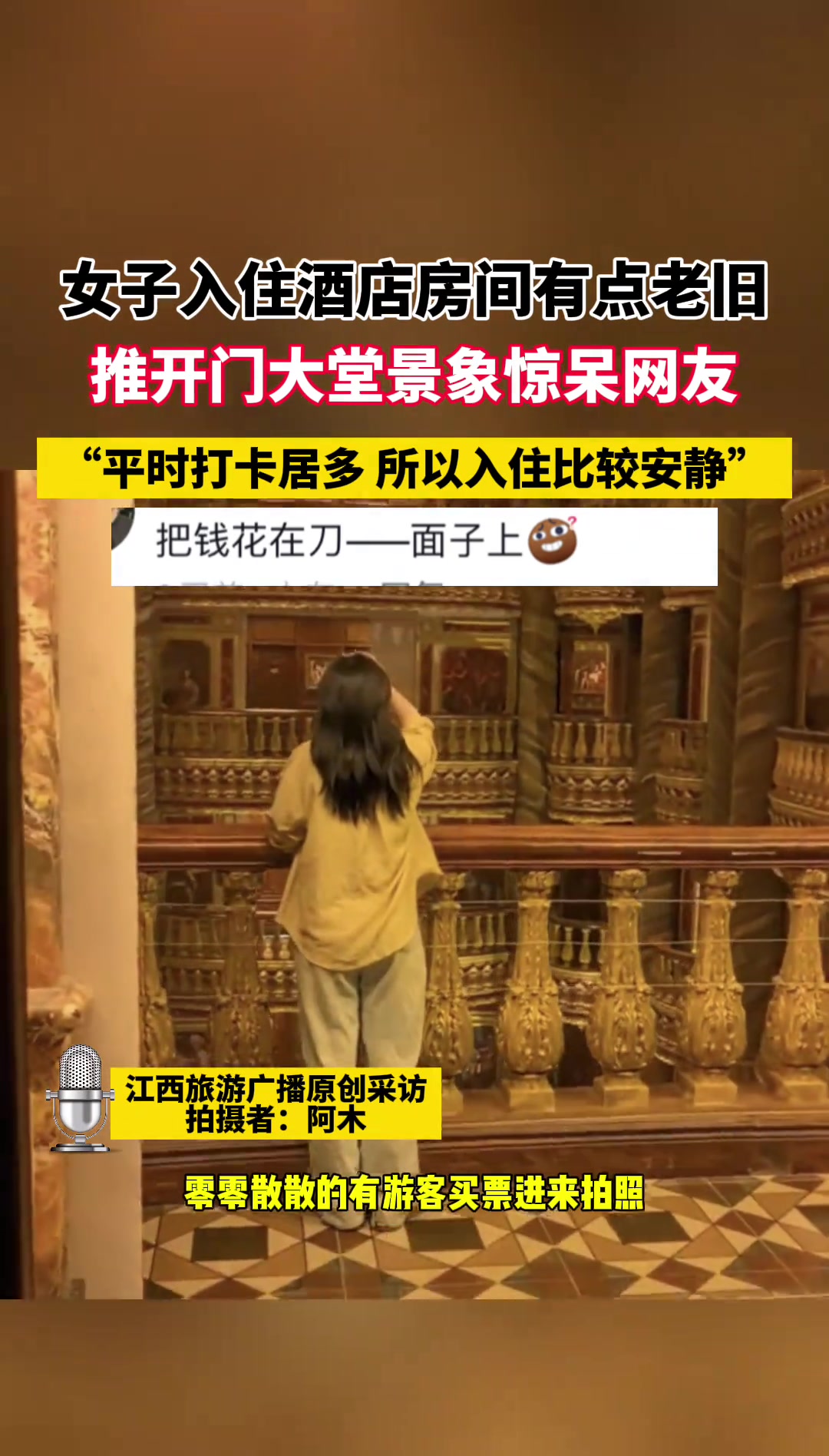 女子入住酒店房间有点老旧 推开门大堂时景象惊呆了她