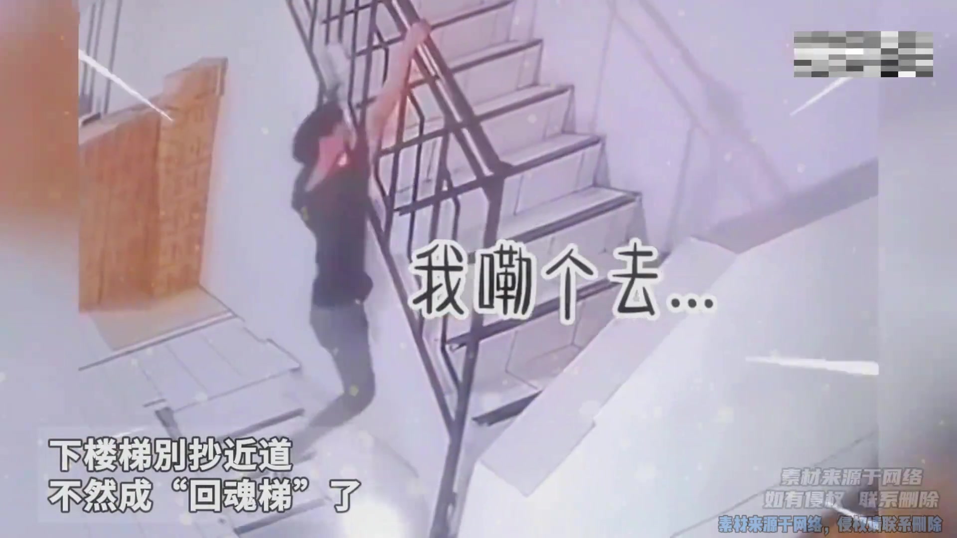 下楼梯別抄近道 不然成“回魂梯”了